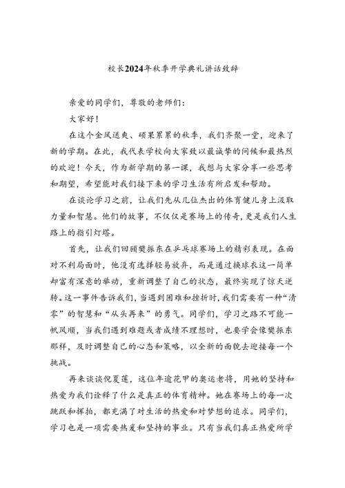 （8篇）校长2024年季开学典礼讲话致辞优选.docx