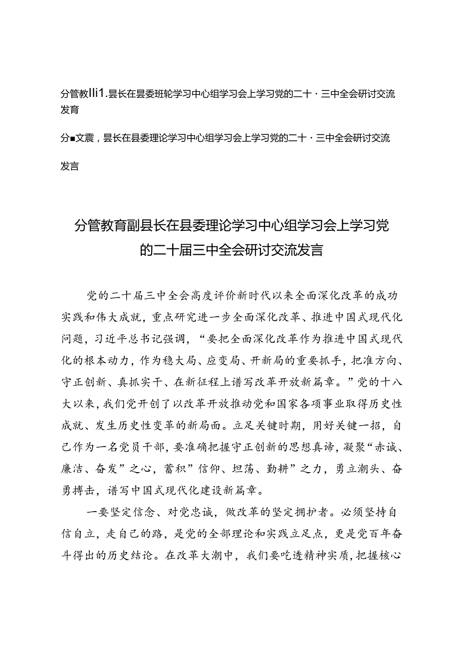 2024年县长在县委理论学习中心组学习会上学习党的二十三中全会研讨交流发言.docx_第1页