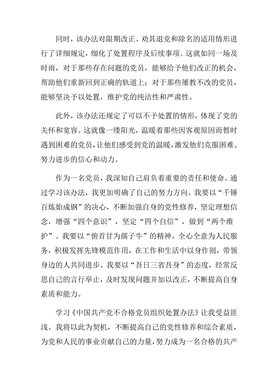（8篇）2024年中国共产党不合格党员组织处置办法交流研讨发言提纲.docx_第2页