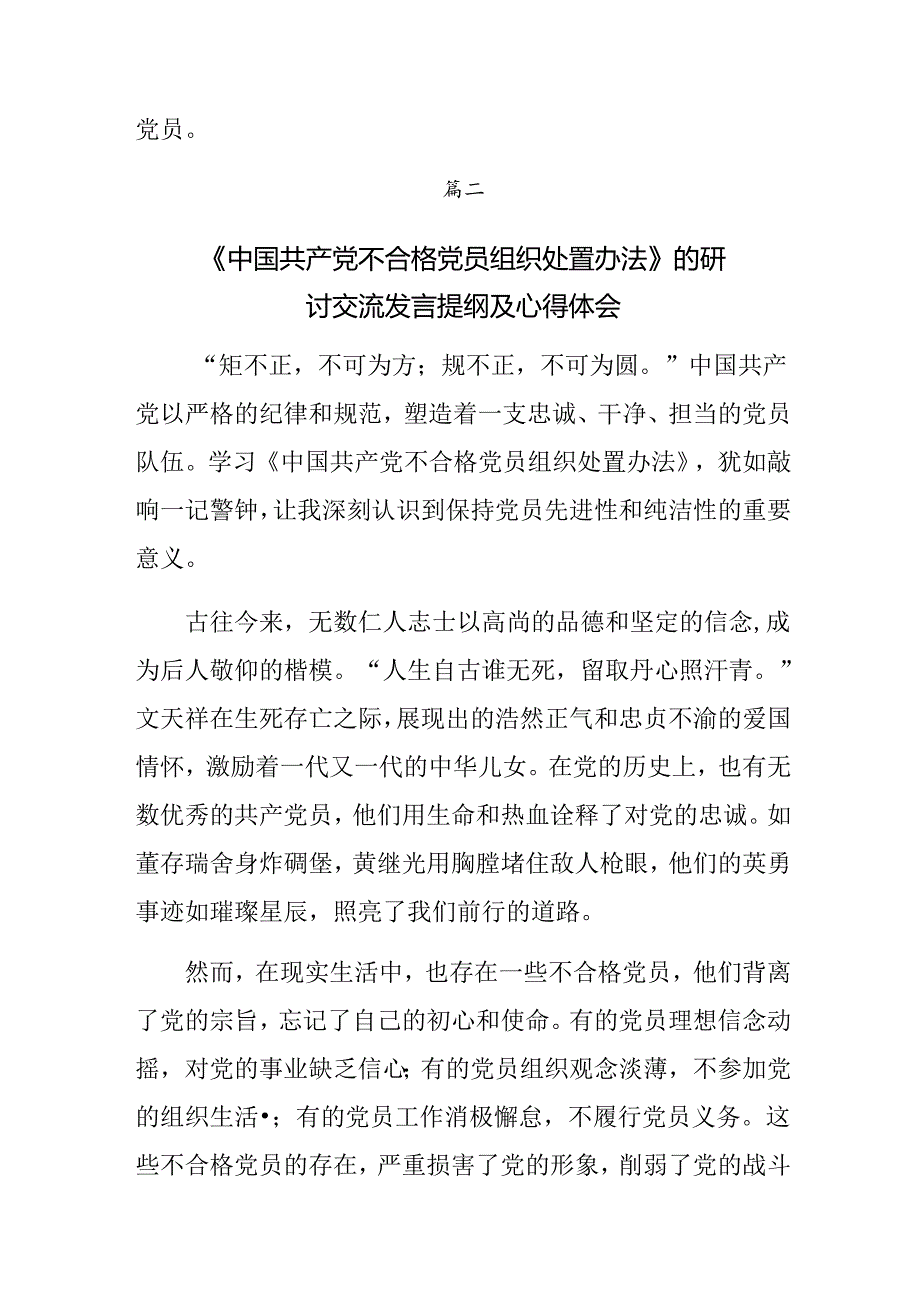 （8篇）2024年中国共产党不合格党员组织处置办法交流研讨发言提纲.docx_第3页