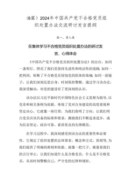 （8篇）2024年中国共产党不合格党员组织处置办法交流研讨发言提纲.docx