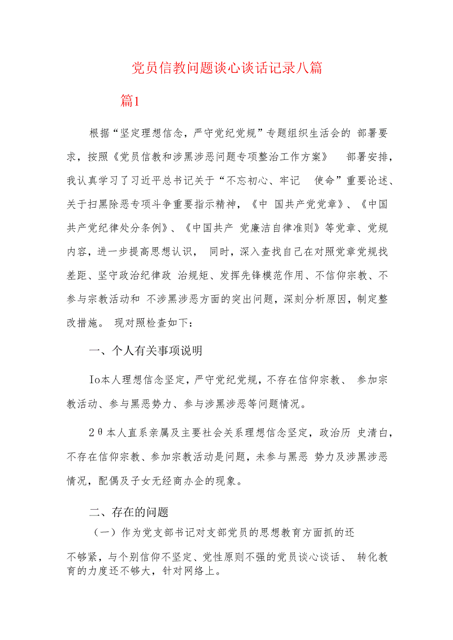 党员信教问题谈心谈话记录八篇.docx