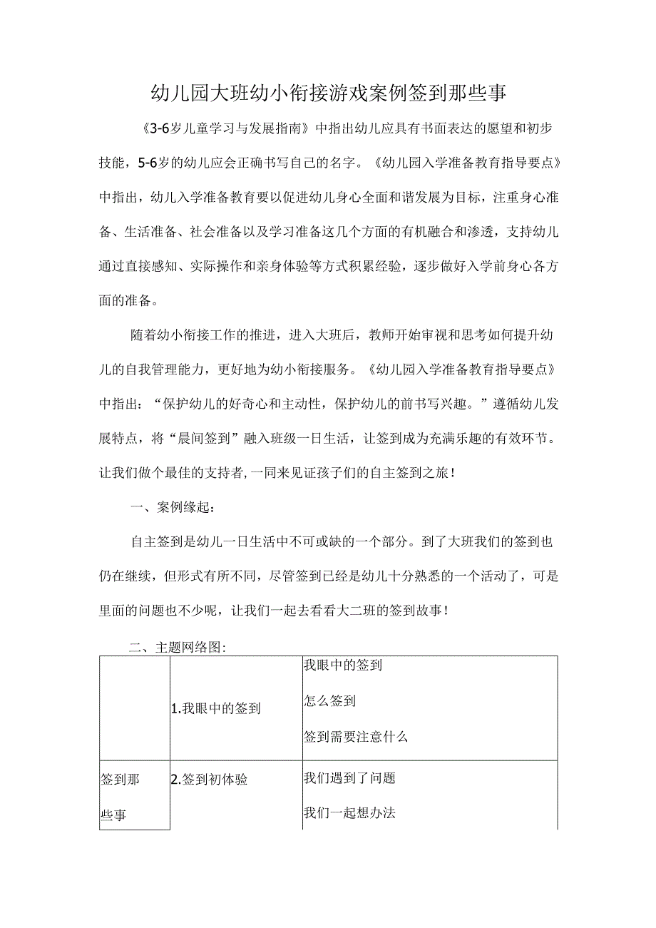 幼儿园大班幼小衔接游戏案例签到那些事.docx_第1页