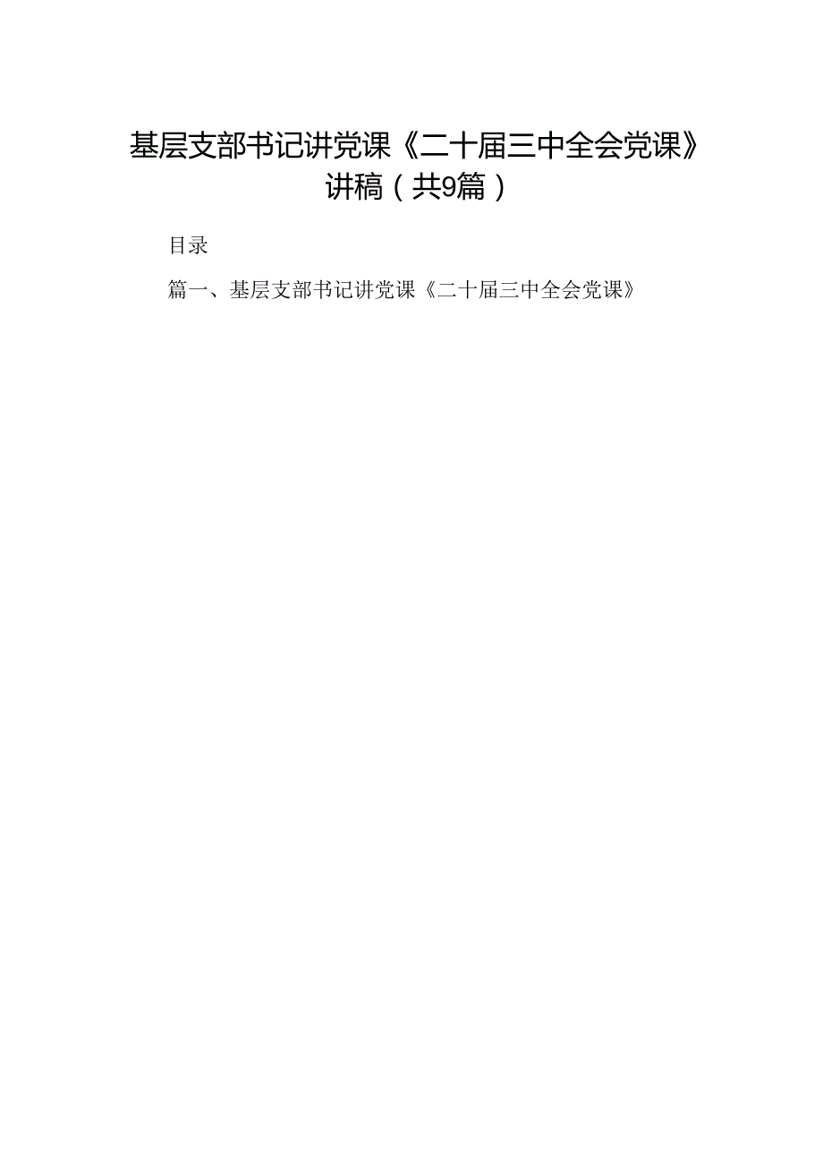 (9篇)基层支部书记讲党课《二十三中全会党课》讲稿（详细版）.docx_第1页