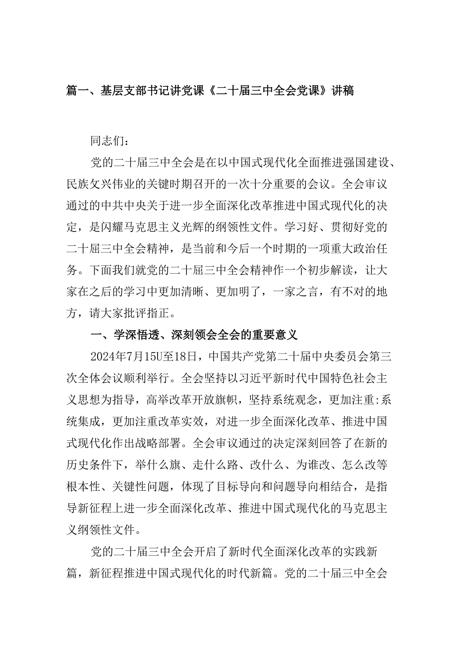(9篇)基层支部书记讲党课《二十三中全会党课》讲稿（详细版）.docx_第2页