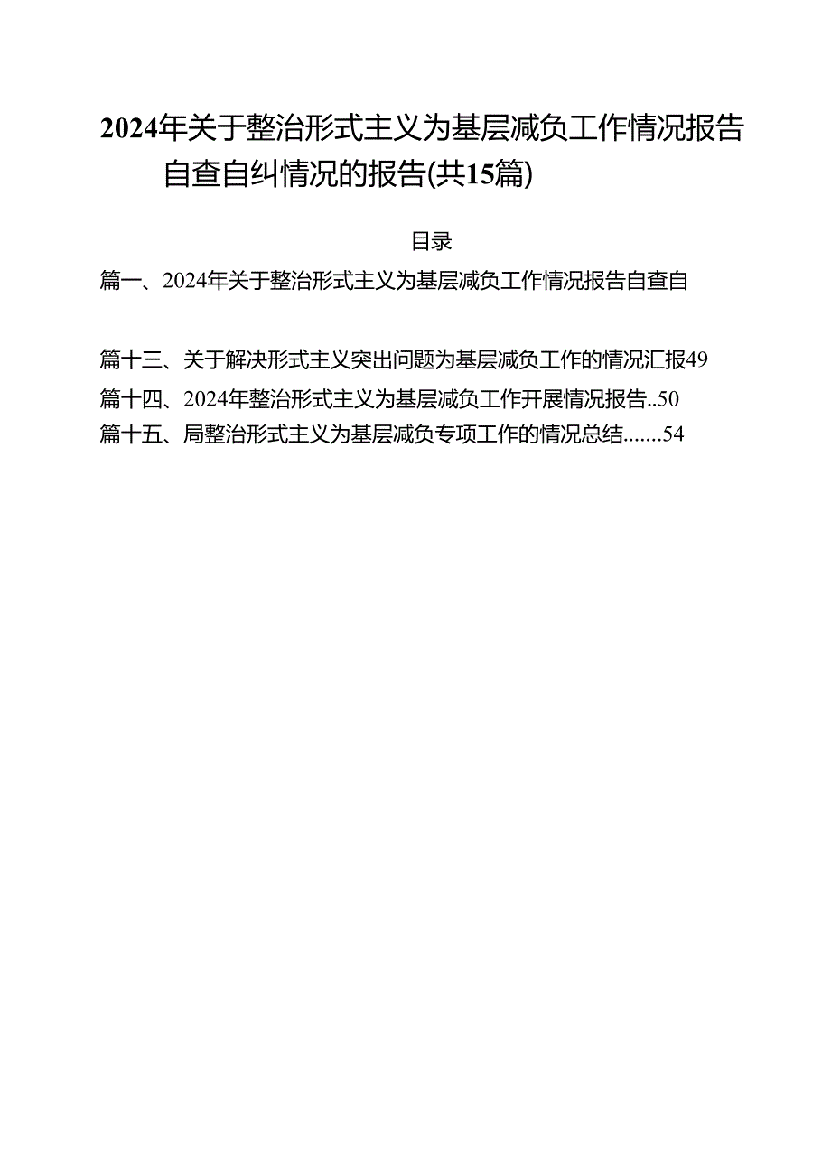 （15篇）2024年关于整治形式主义为基层减负工作情况报告自查自纠情况的报告（精选）.docx_第1页