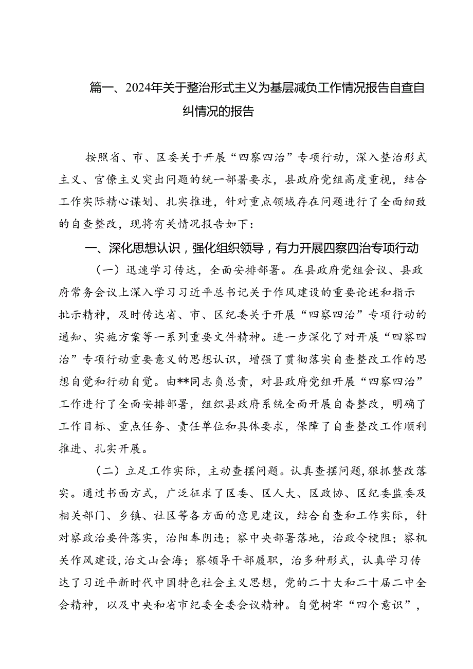 （15篇）2024年关于整治形式主义为基层减负工作情况报告自查自纠情况的报告（精选）.docx_第2页