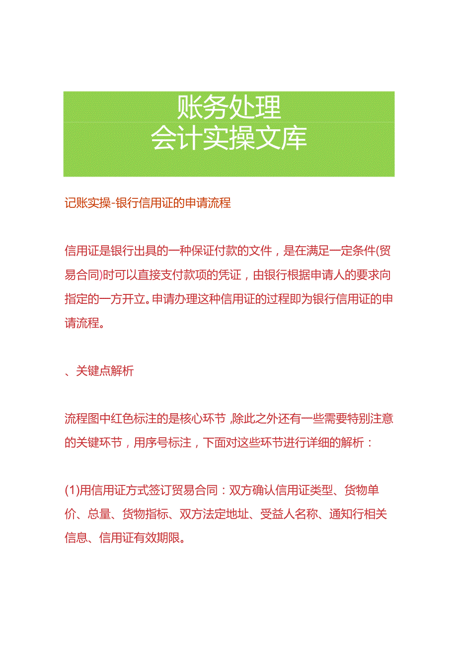记账实操银行信用证的申请流程.docx_第1页