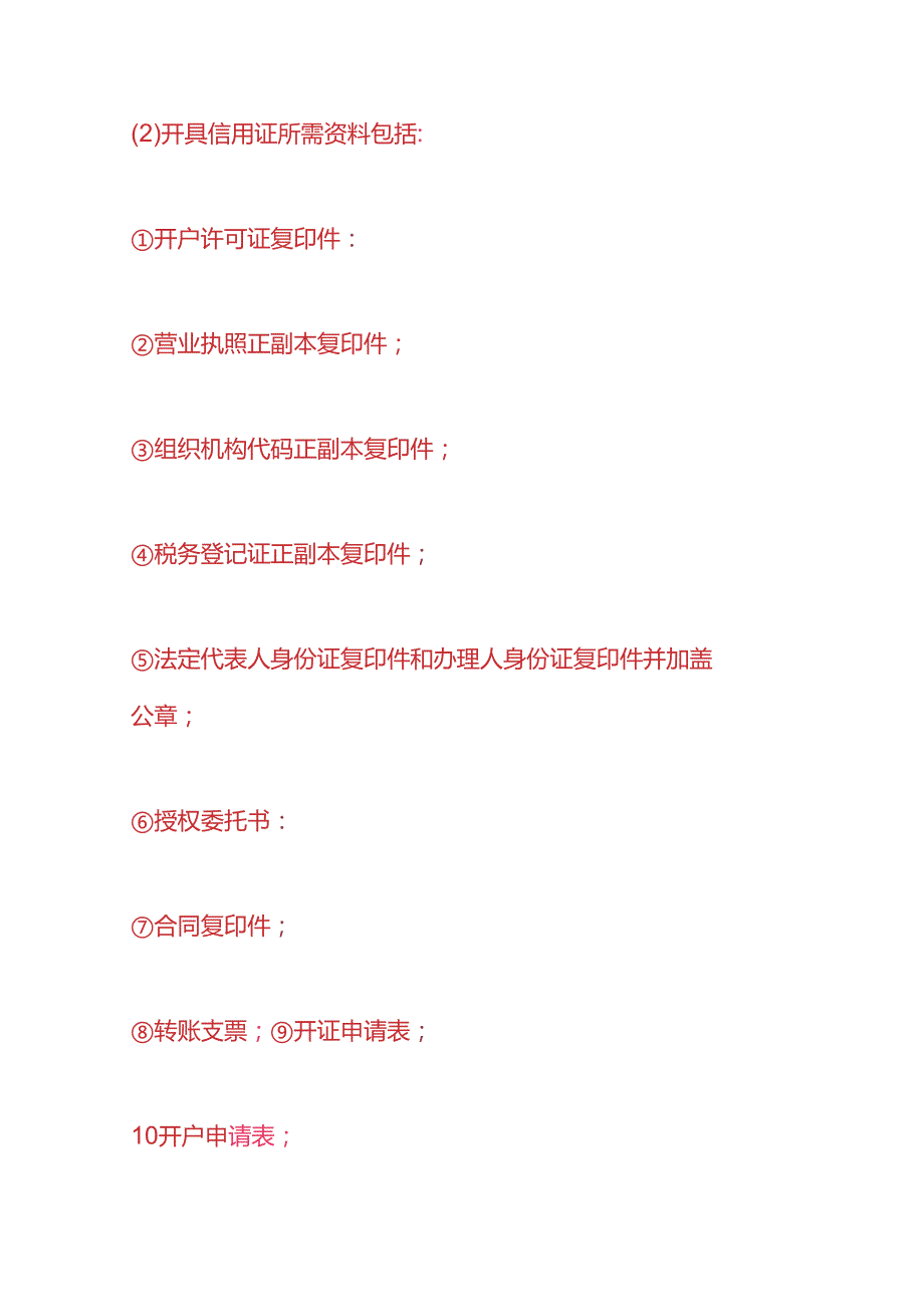 记账实操银行信用证的申请流程.docx_第2页