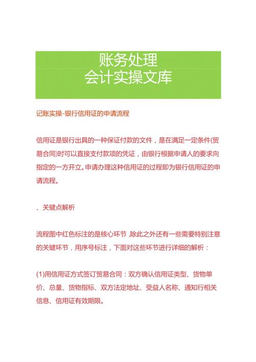 记账实操银行信用证的申请流程.docx