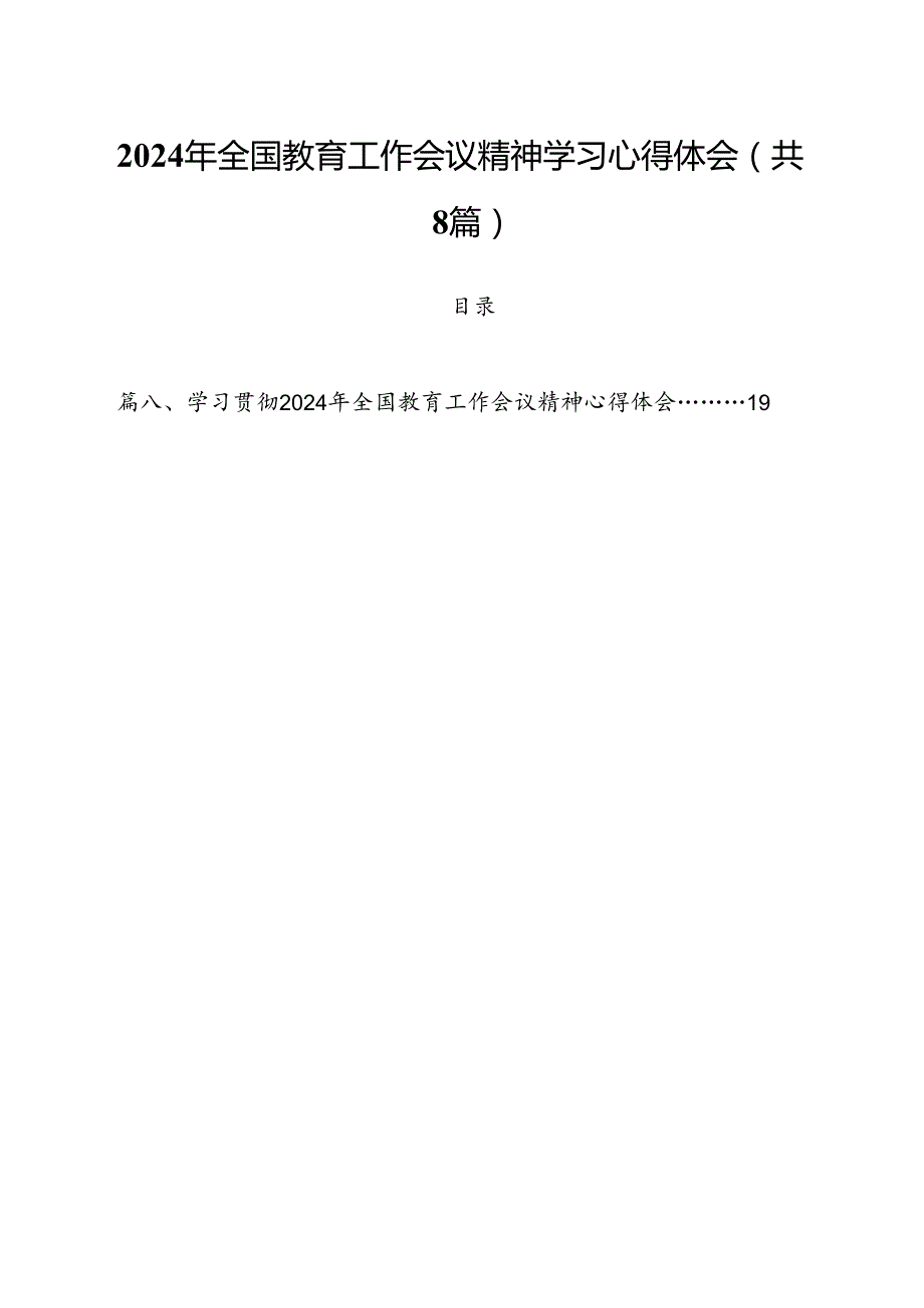 2024年全国教育工作会议精神学习心得体会(8篇集合).docx_第1页