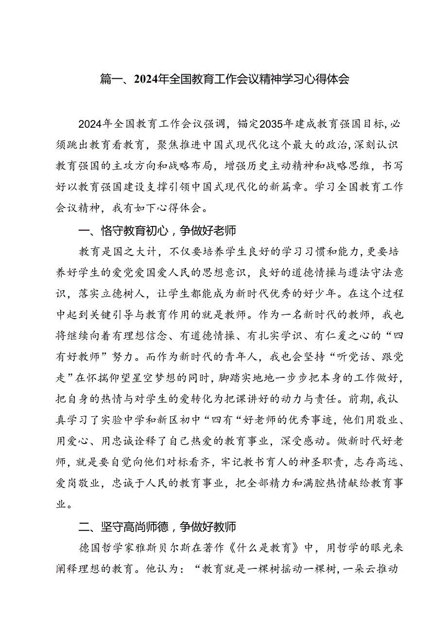 2024年全国教育工作会议精神学习心得体会(8篇集合).docx_第2页