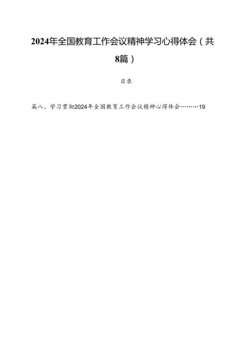 2024年全国教育工作会议精神学习心得体会(8篇集合).docx