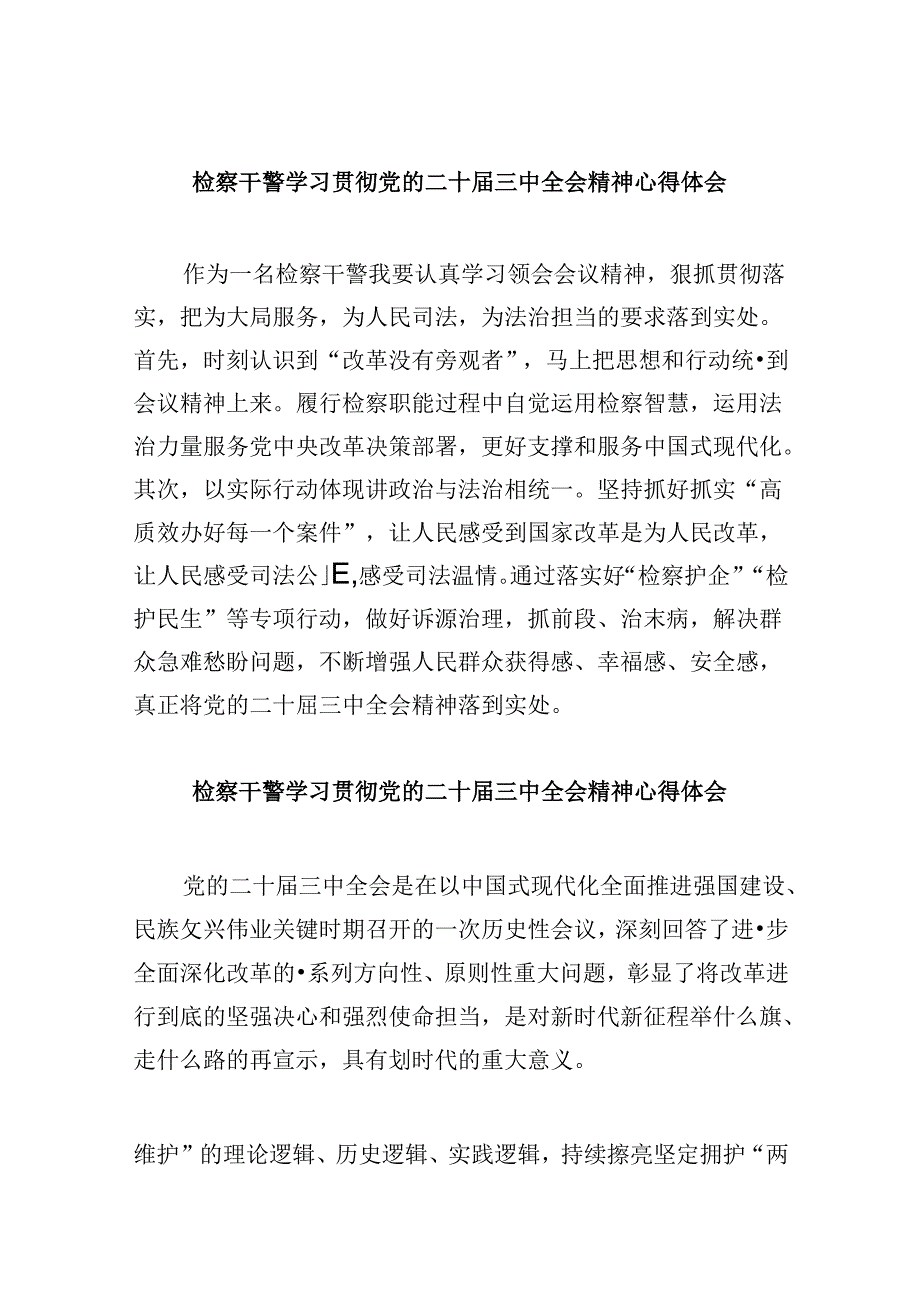 检察干警学习贯彻党的二十三中全会精神心得体会例文8篇（最新版）.docx_第1页