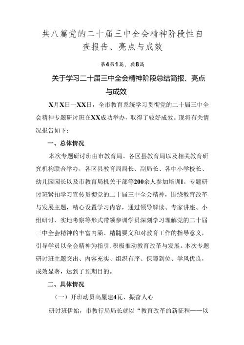 共八篇党的二十三中全会精神阶段性自查报告、亮点与成效.docx