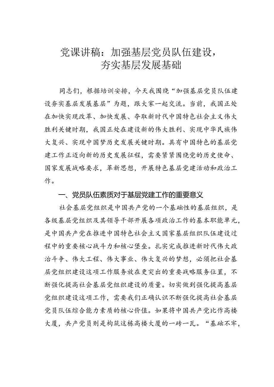 党课讲稿：加强基层党员队伍建设夯实基层发展基础(1).docx_第1页