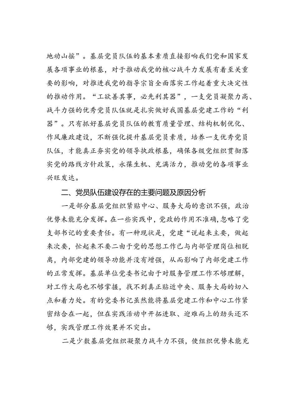 党课讲稿：加强基层党员队伍建设夯实基层发展基础(1).docx_第2页