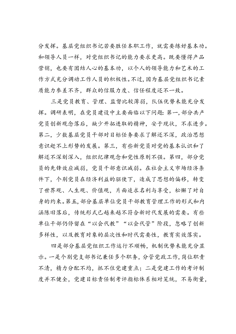 党课讲稿：加强基层党员队伍建设夯实基层发展基础(1).docx_第3页