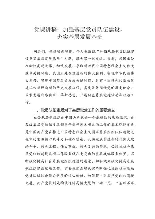 党课讲稿：加强基层党员队伍建设夯实基层发展基础(1).docx