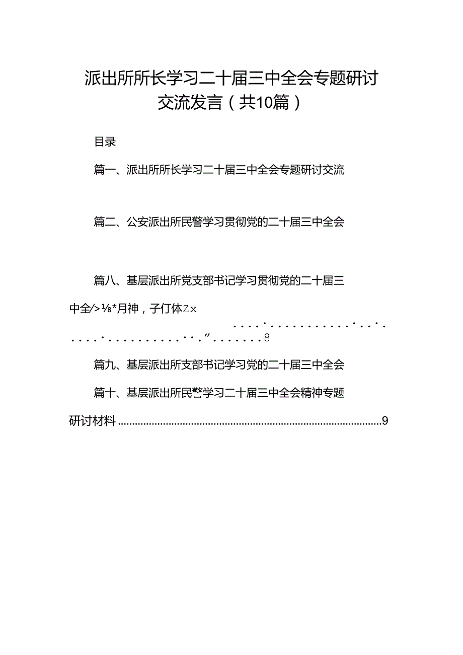 （10篇）派出所所长学习二十三中全会专题研讨交流发言范文.docx_第1页