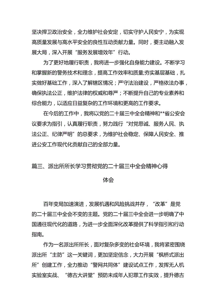 （10篇）派出所所长学习二十三中全会专题研讨交流发言范文.docx_第3页