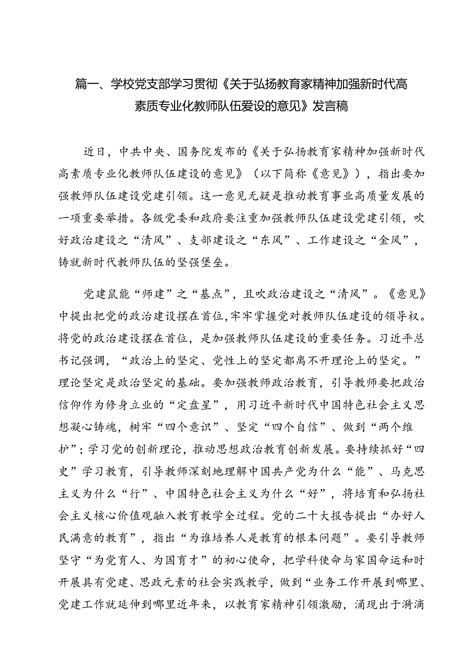 学校党支部学习贯彻《关于弘扬教育家精神加强新时代高素质专业化教师队伍爱设的意见》发言稿（共16篇）.docx_第2页
