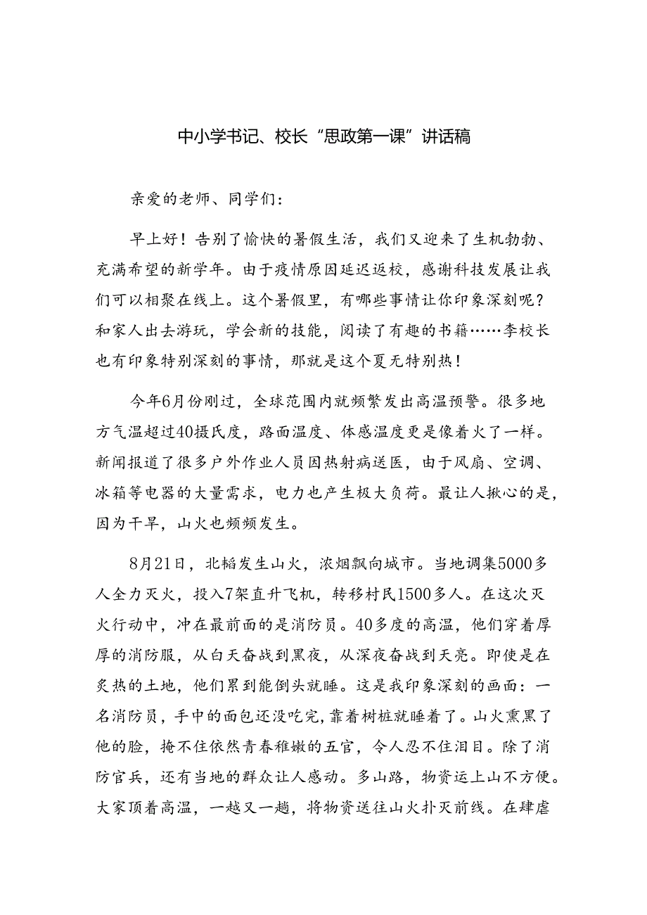 （7篇）中小学书记、校长“思政第一课”讲话稿（精编版）.docx_第1页
