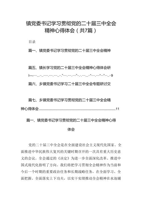 镇党委书记学习贯彻党的二十三中全会精神心得体会范本7篇（最新版）.docx