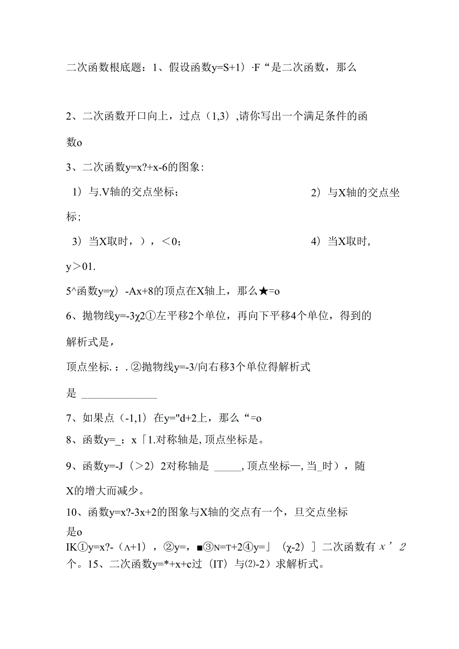 一元二次函数练习题.docx_第1页