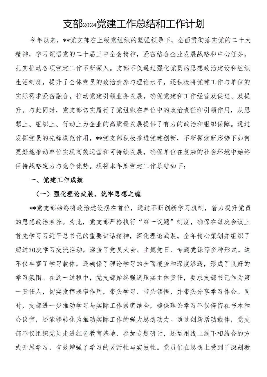 支部2024党建工作总结和工作计划.docx_第1页