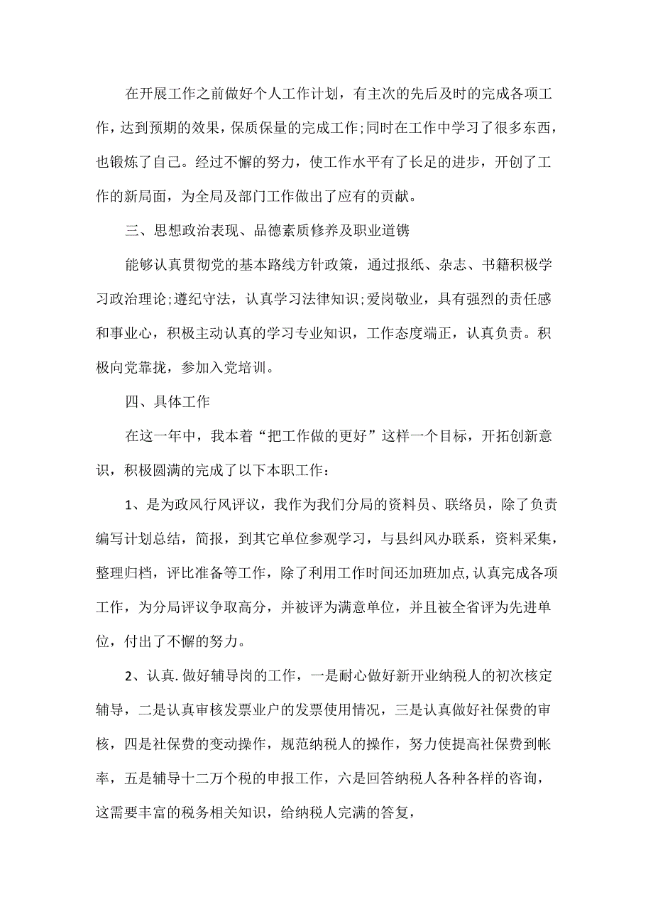 地税工作总结范文两篇.docx_第2页