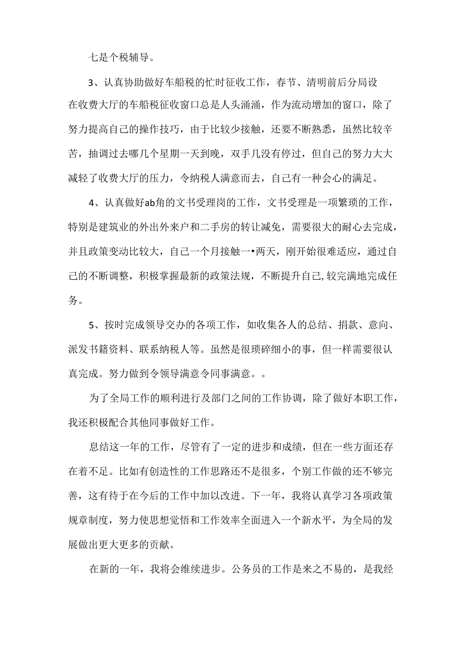地税工作总结范文两篇.docx_第3页