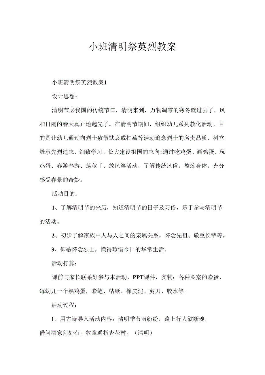 小班清明祭英烈教案.docx_第1页