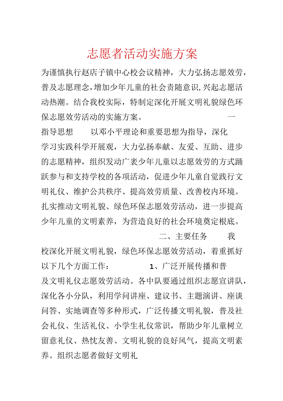志愿者活动实施方案.docx_第1页