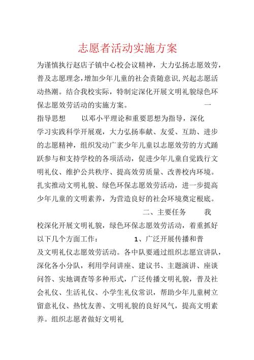志愿者活动实施方案.docx
