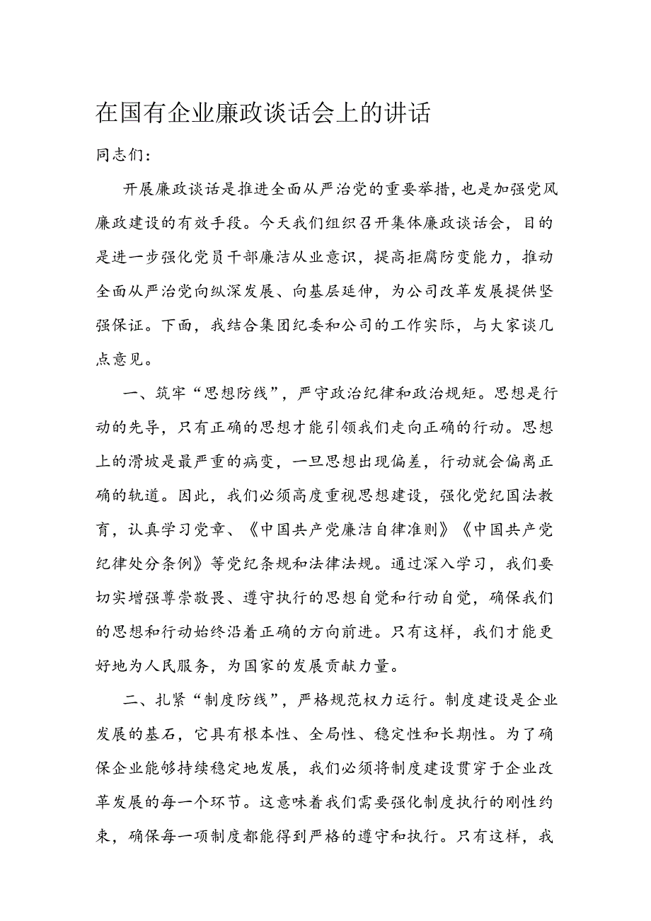 在国有企业廉政谈话会上的讲话.docx_第1页