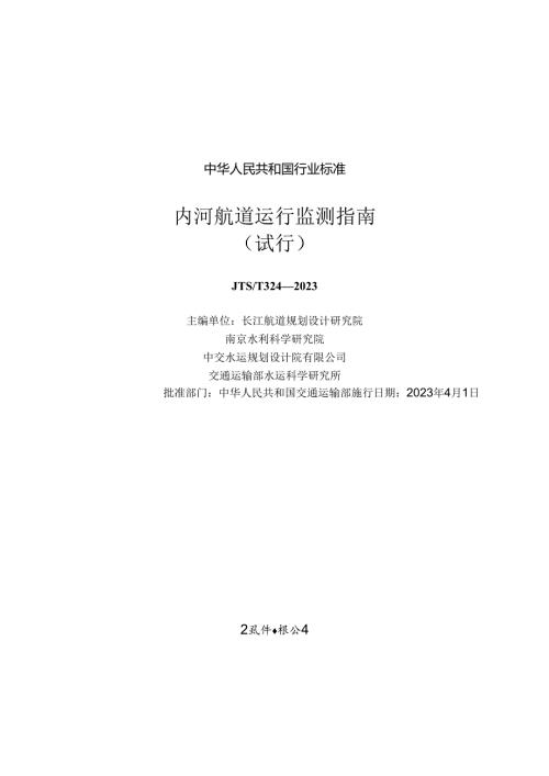内河航道运行监测指南（试行）JTST+3242023.docx