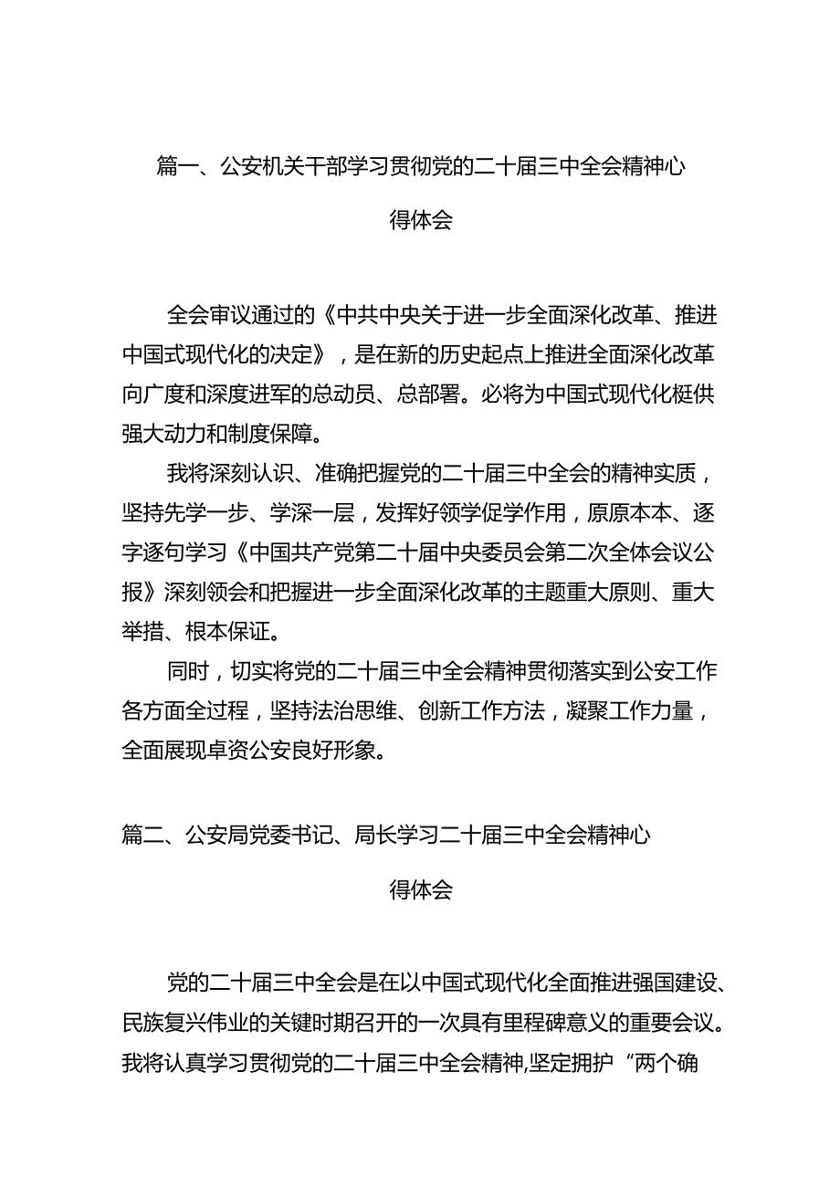 （10篇）公安机关干部学习贯彻党的二十三中全会精神心得体会（详细版）.docx_第2页