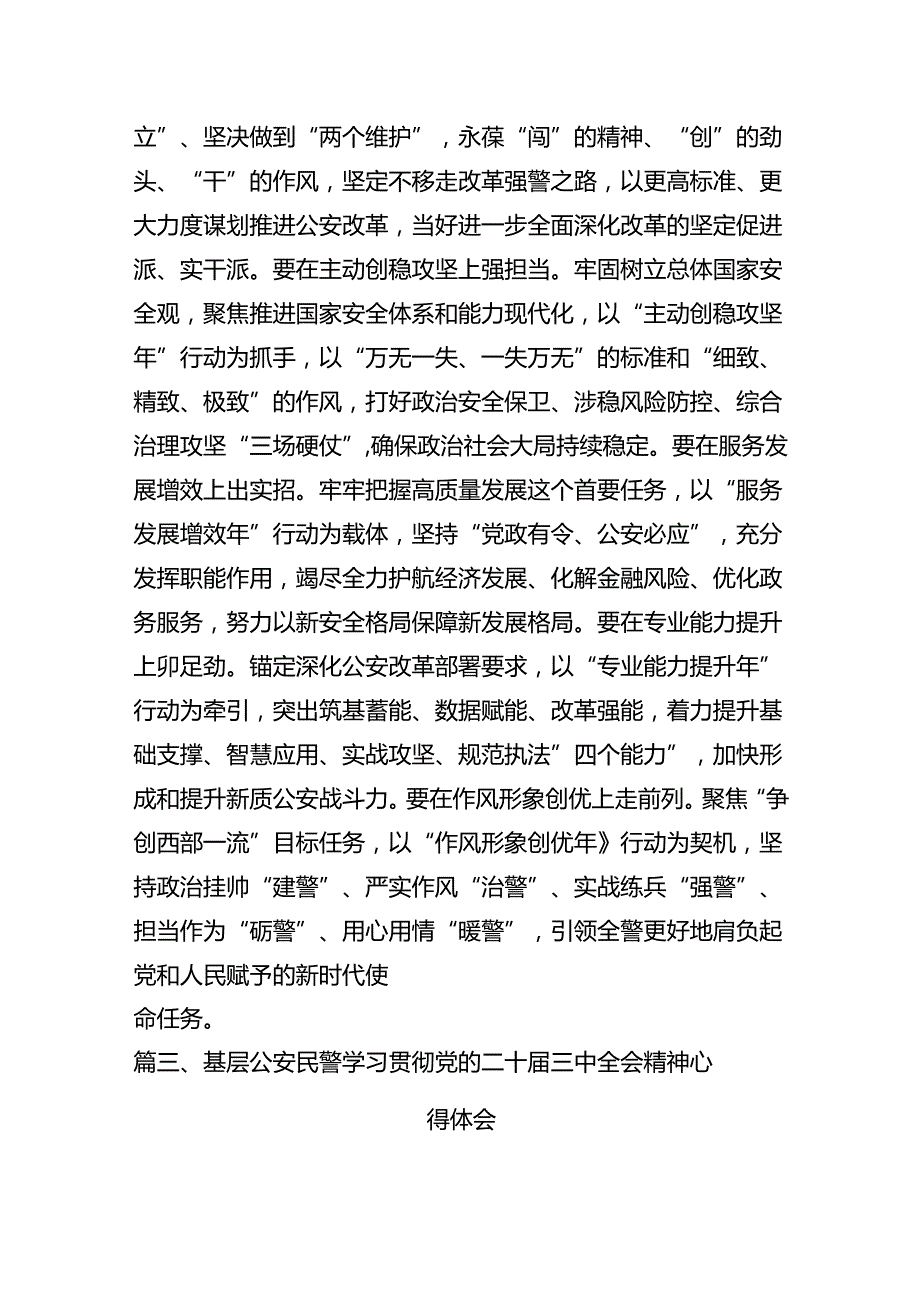 （10篇）公安机关干部学习贯彻党的二十三中全会精神心得体会（详细版）.docx_第3页