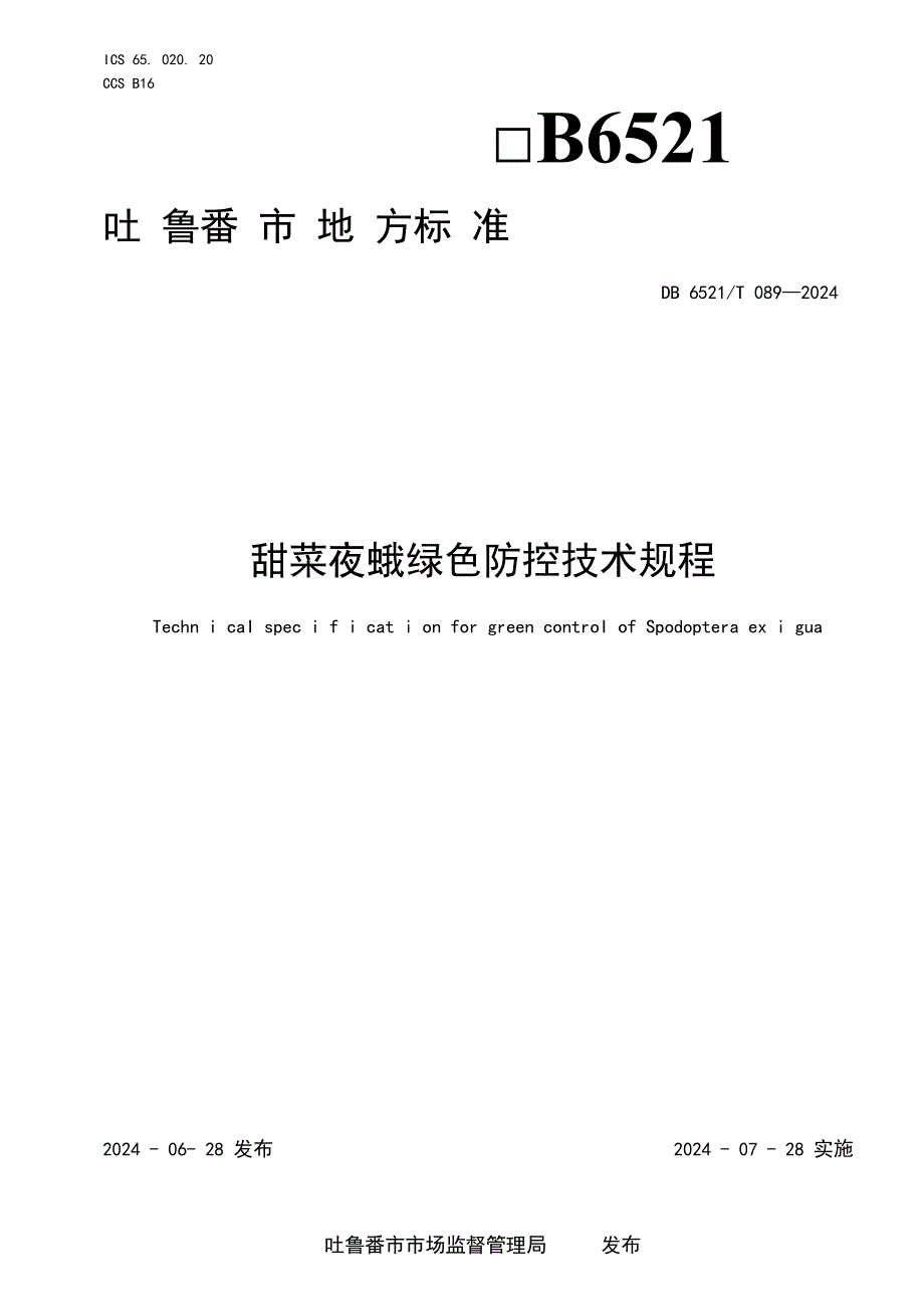 DB6521T0892024FDIS甜菜夜蛾绿色防控技术规程.docx_第1页