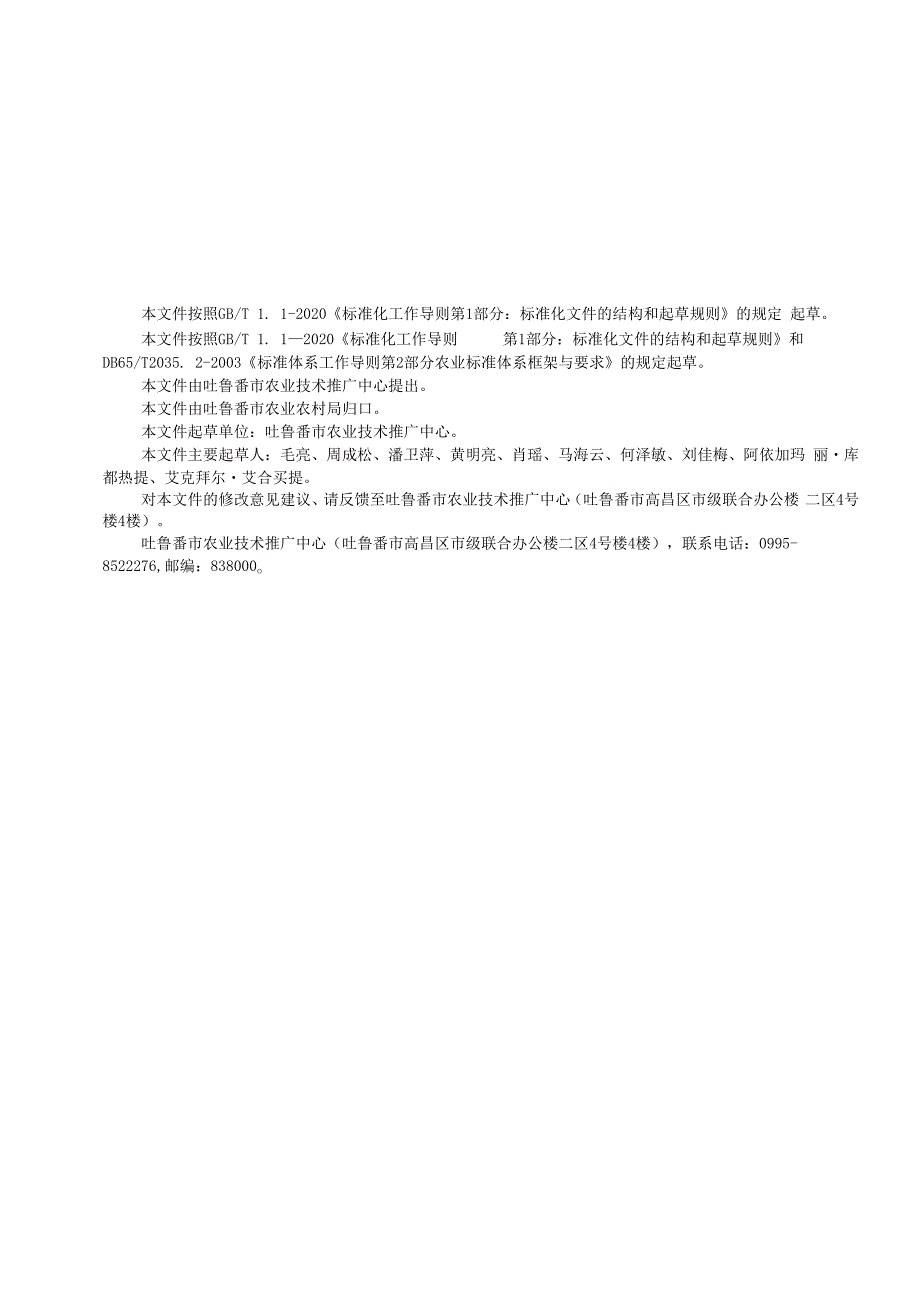 DB6521T0892024FDIS甜菜夜蛾绿色防控技术规程.docx_第2页