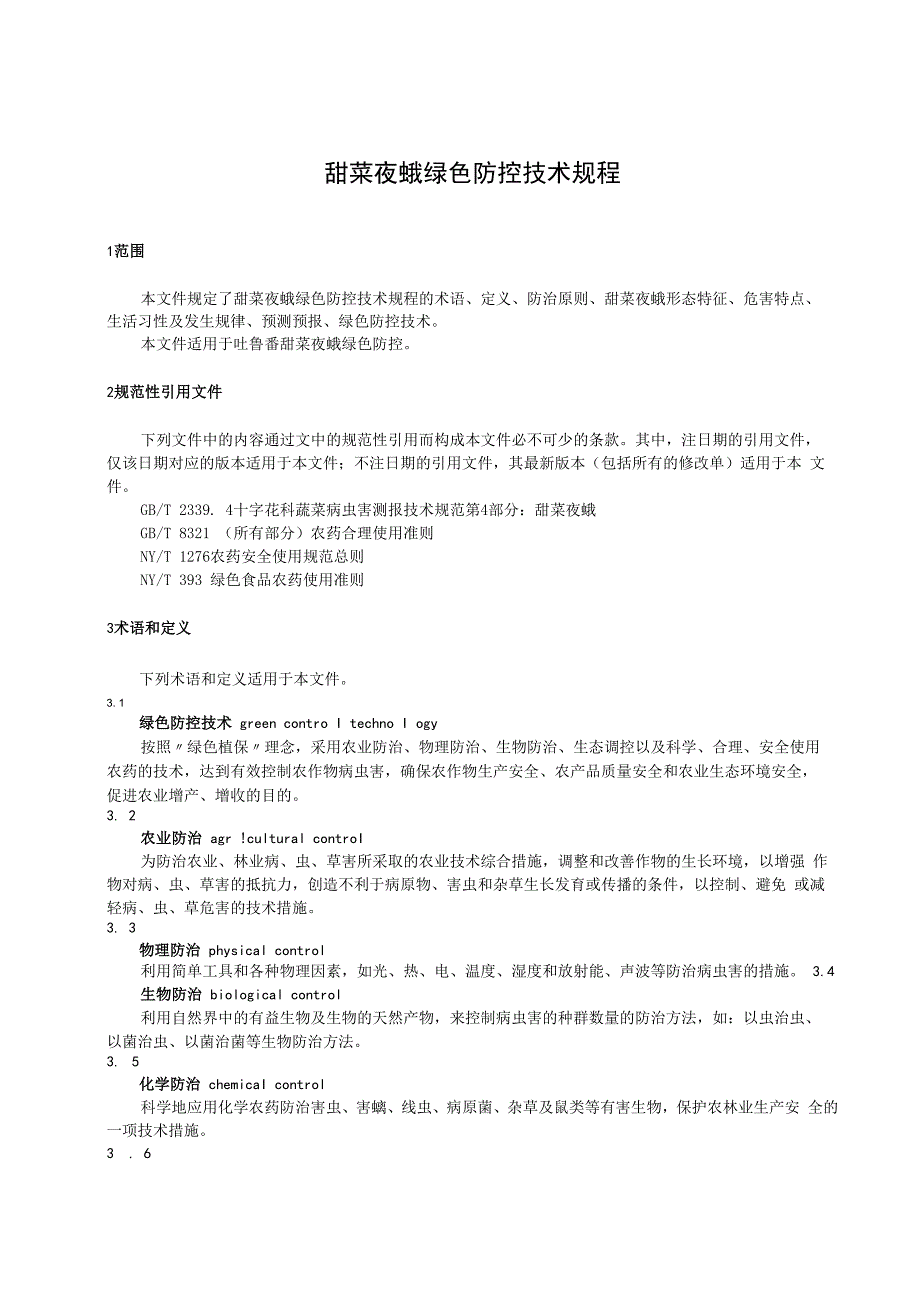 DB6521T0892024FDIS甜菜夜蛾绿色防控技术规程.docx_第3页