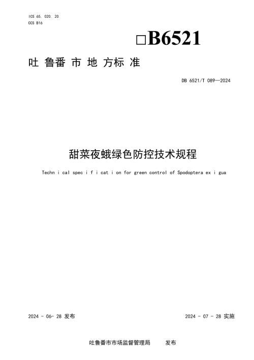 DB6521T0892024FDIS甜菜夜蛾绿色防控技术规程.docx