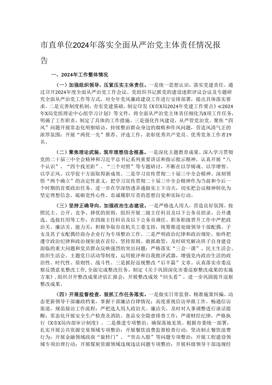 市直单位2024年落实全面从严治党主体责任情况报告.docx_第1页
