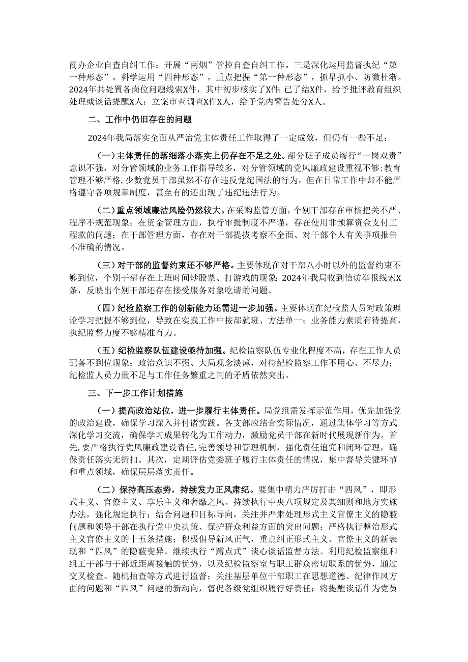 市直单位2024年落实全面从严治党主体责任情况报告.docx_第2页