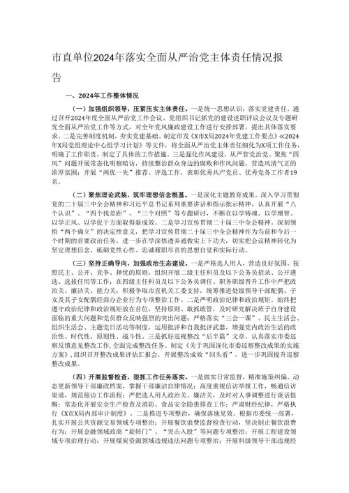 市直单位2024年落实全面从严治党主体责任情况报告.docx