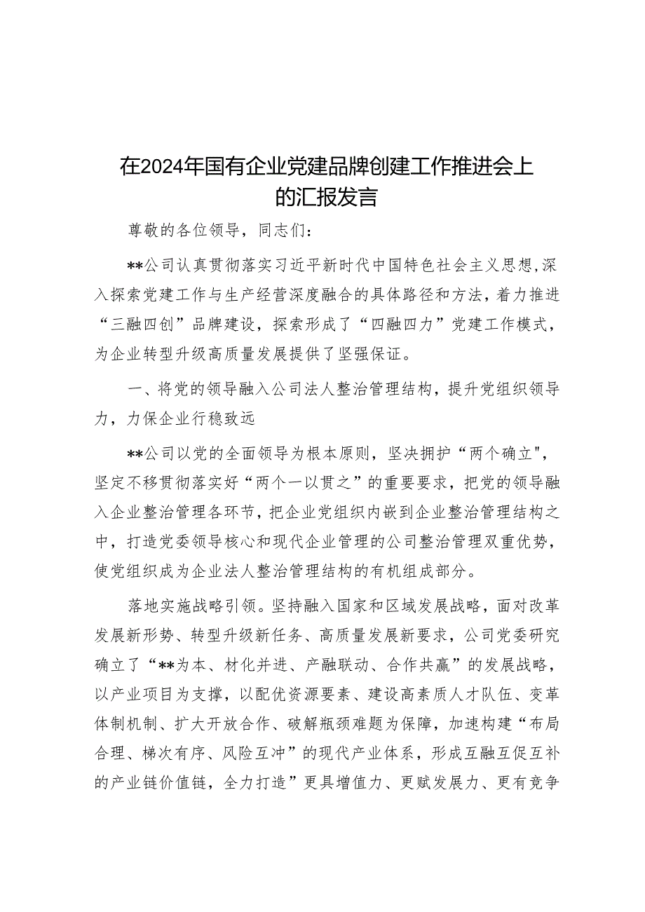 在2024年国有企业党建品牌创建工作推进会上的汇报发言.docx_第1页