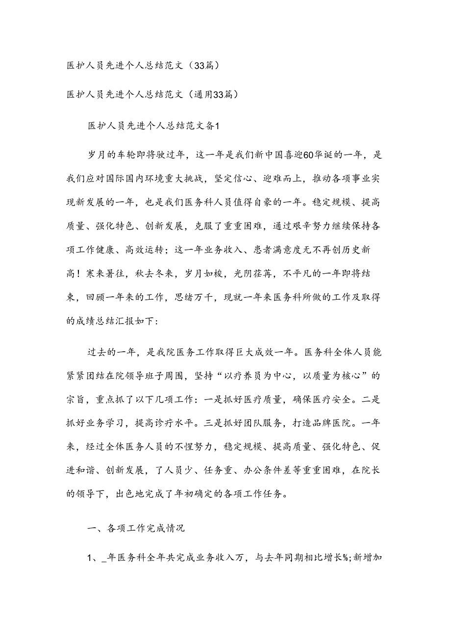 医护人员先进个人总结范文（33篇）.docx_第1页