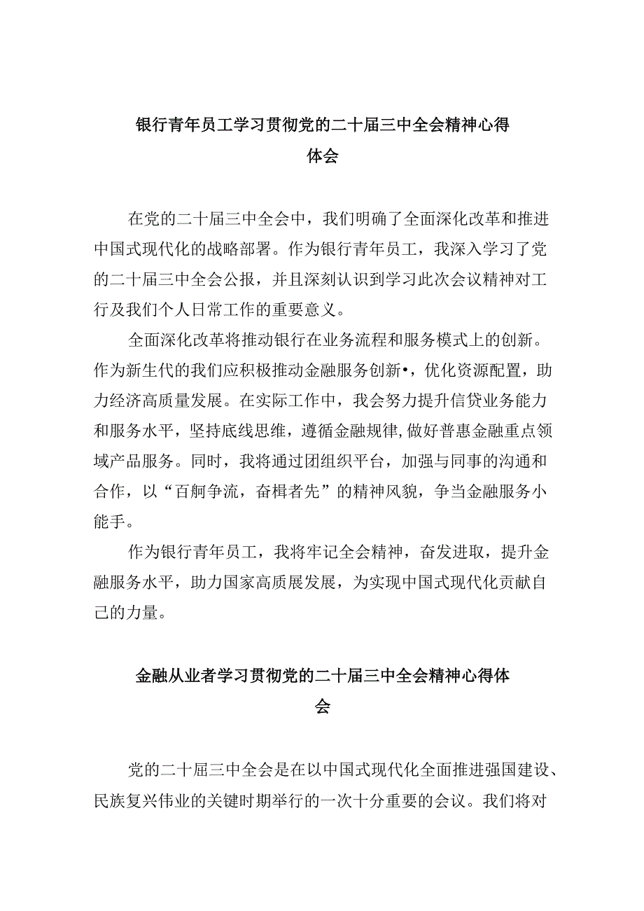 银行党委书记行长党员干部学习二十三中全会心得体会交流发言共8篇.docx_第1页