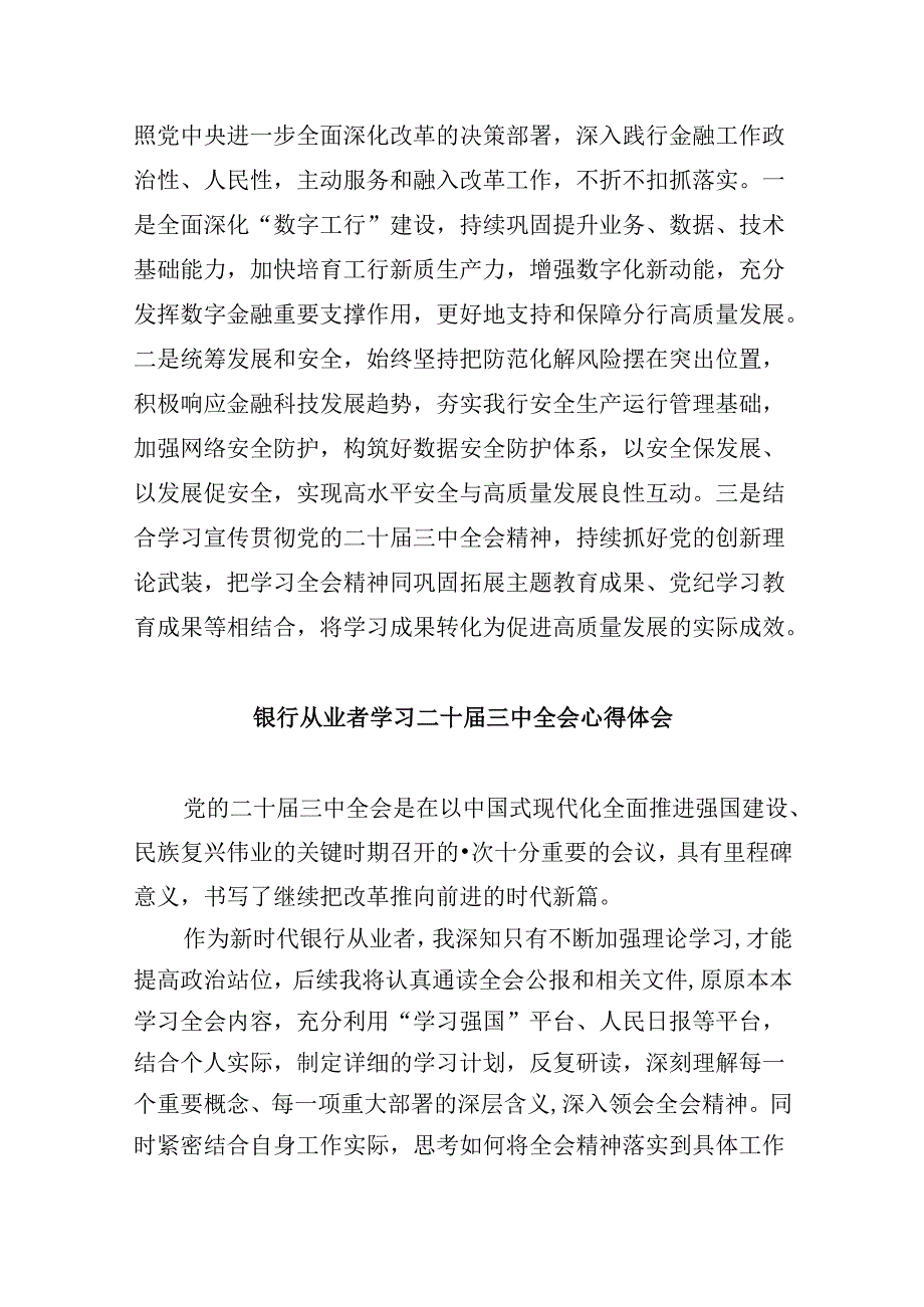 银行党委书记行长党员干部学习二十三中全会心得体会交流发言共8篇.docx_第2页